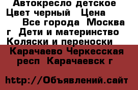 Автокресло детское. Цвет черный › Цена ­ 5 000 - Все города, Москва г. Дети и материнство » Коляски и переноски   . Карачаево-Черкесская респ.,Карачаевск г.